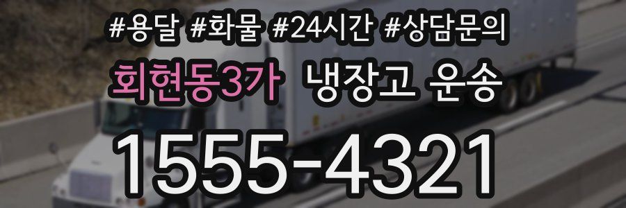 회현동3가 냉장고 운송