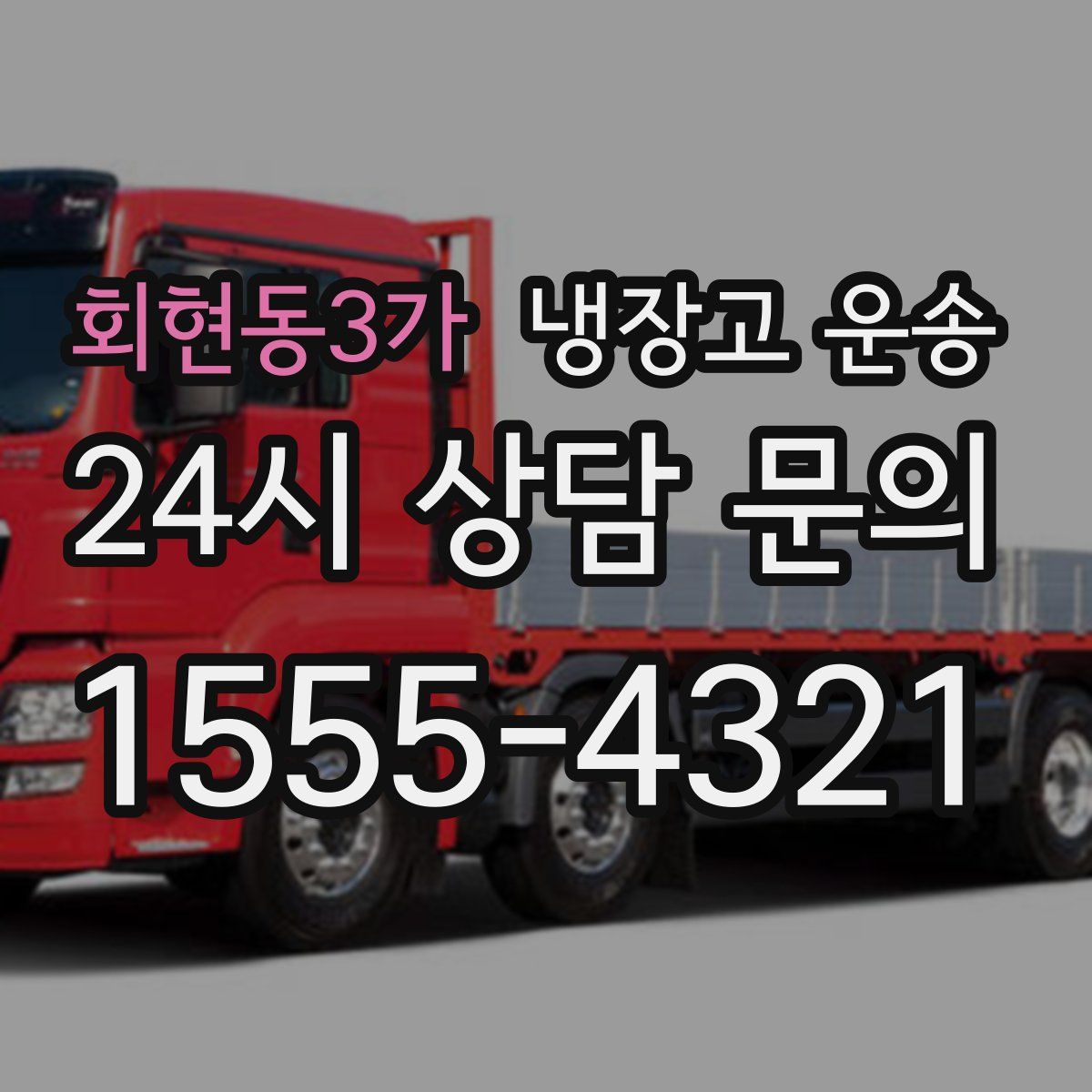 회현동3가 냉장고 운송