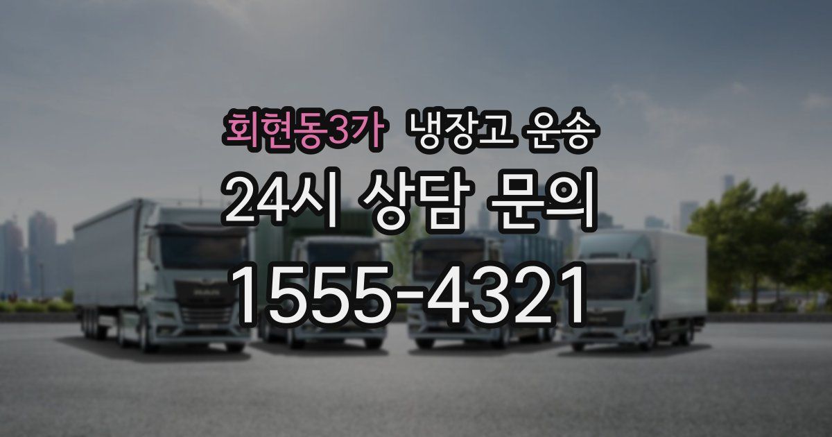회현동3가 냉장고 운송