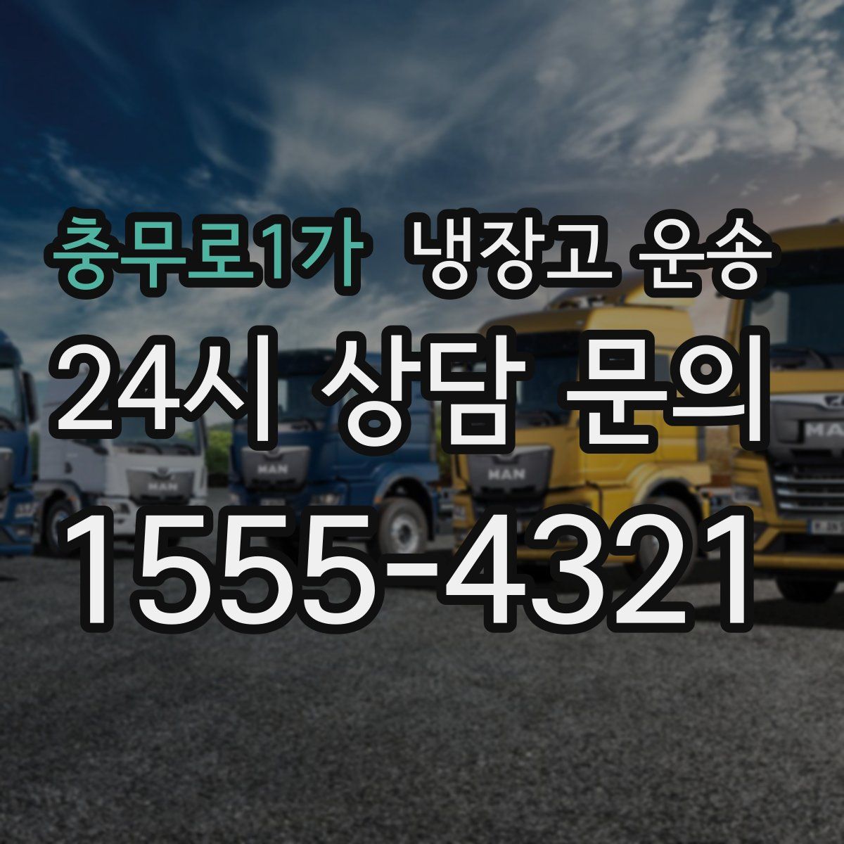 충무로1가 냉장고 운송