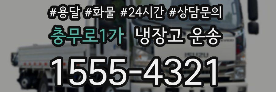 충무로1가 냉장고 운송