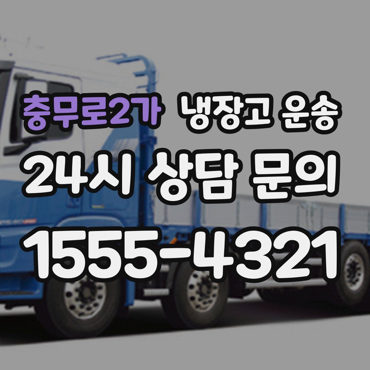 충무로2가 냉장고 운송