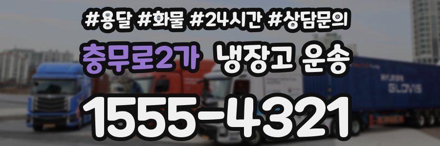 충무로2가 냉장고 운송