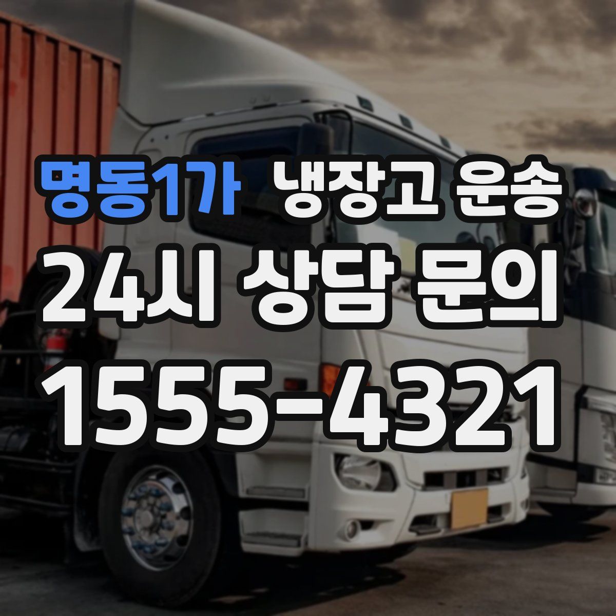 명동1가 냉장고 운송