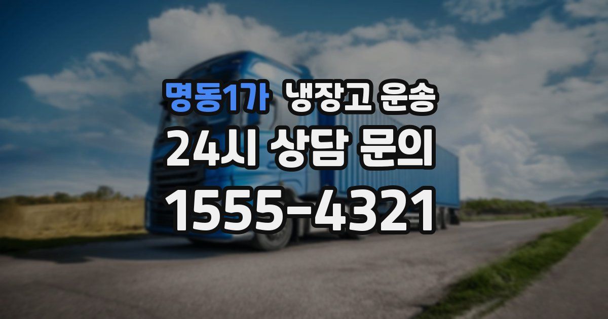 명동1가 냉장고 운송