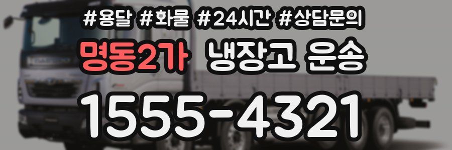 명동2가 냉장고 운송