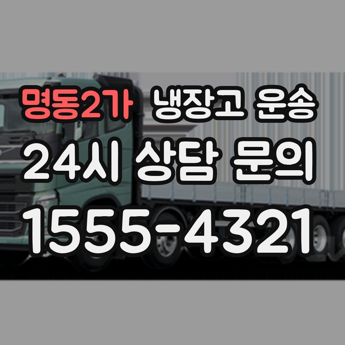 명동2가 냉장고 운송