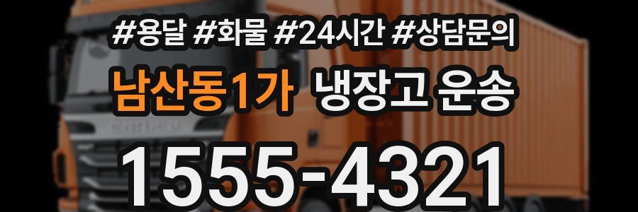 남산동1가 냉장고 운송