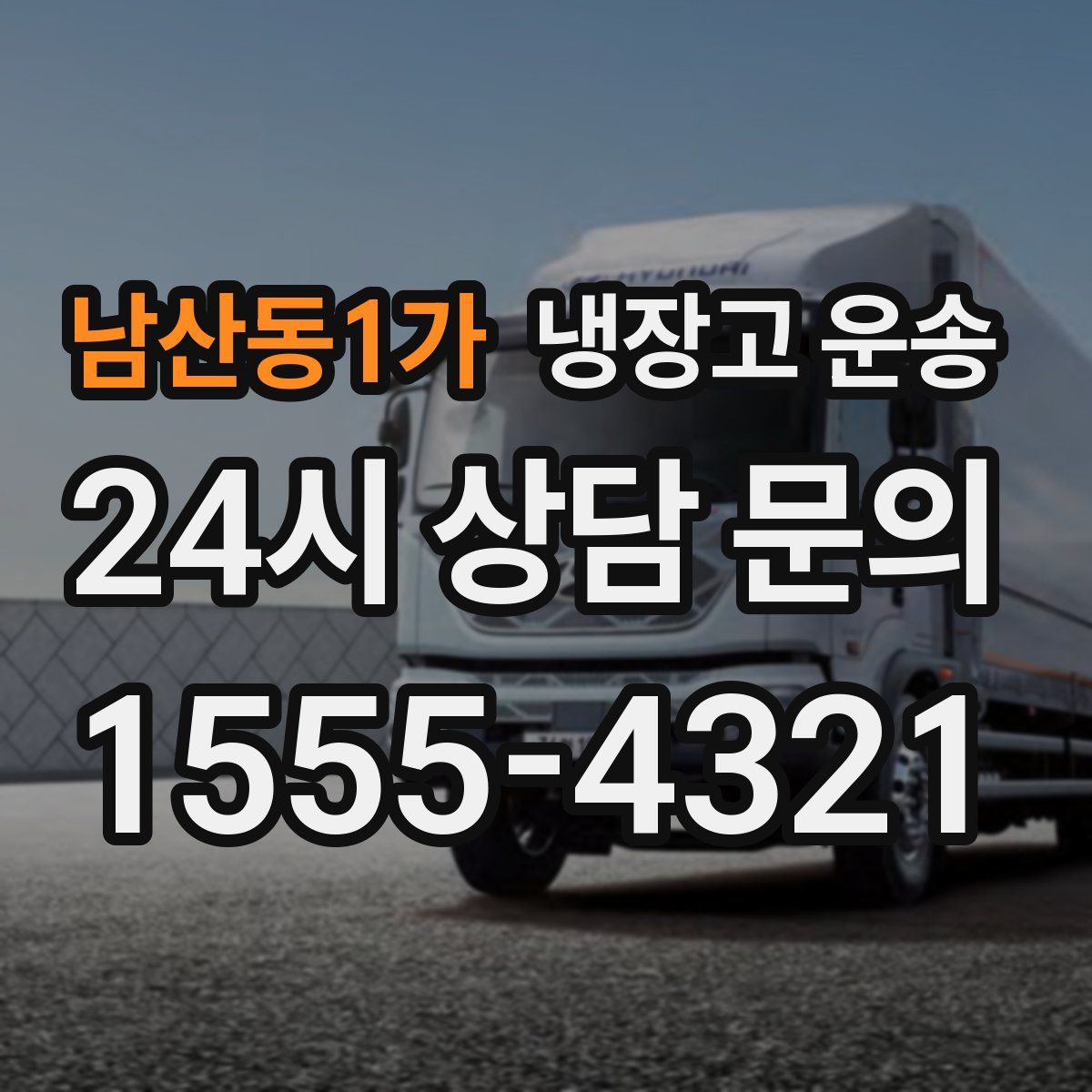 남산동1가 냉장고 운송