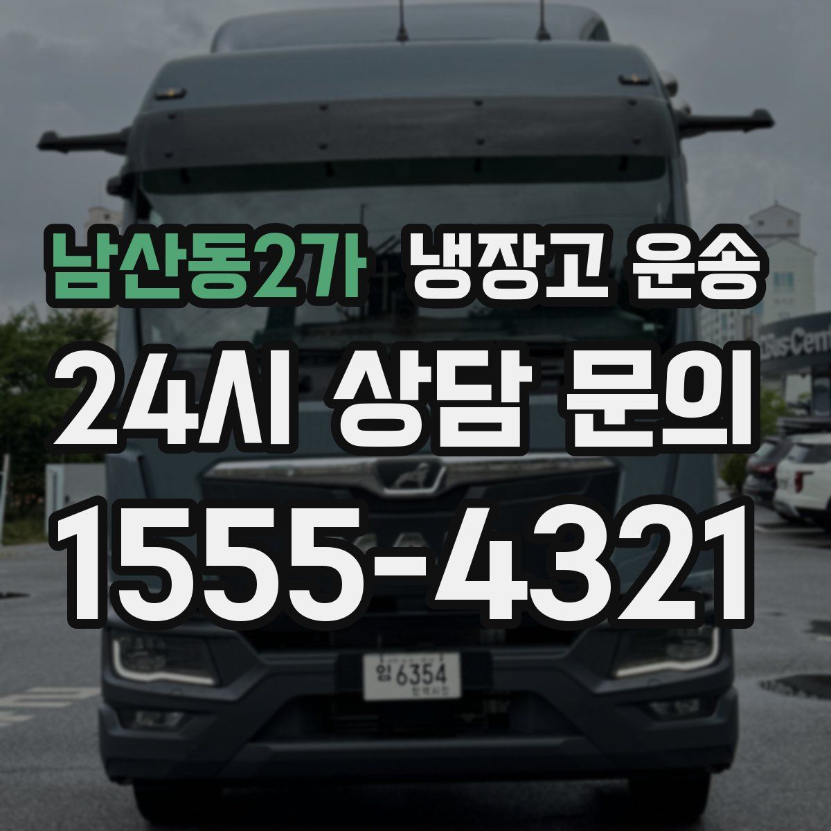 남산동2가 냉장고 운송