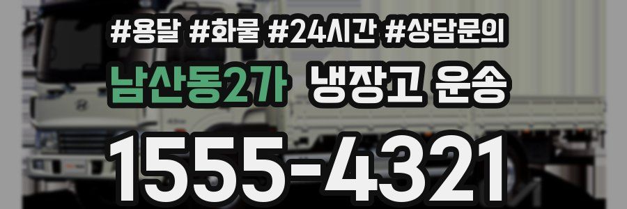 남산동2가 냉장고 운송