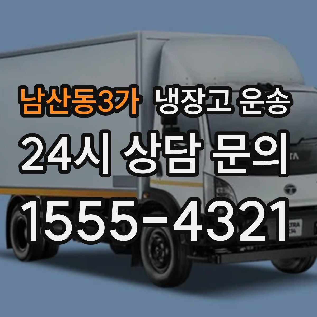 남산동3가 냉장고 운송