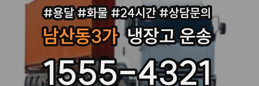 남산동3가 냉장고 운송