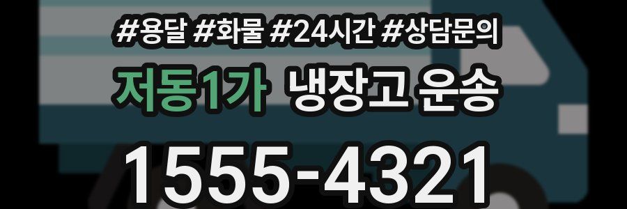 저동1가 냉장고 운송