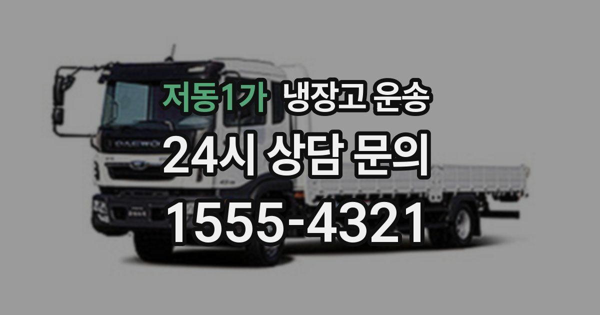 저동1가 냉장고 운송