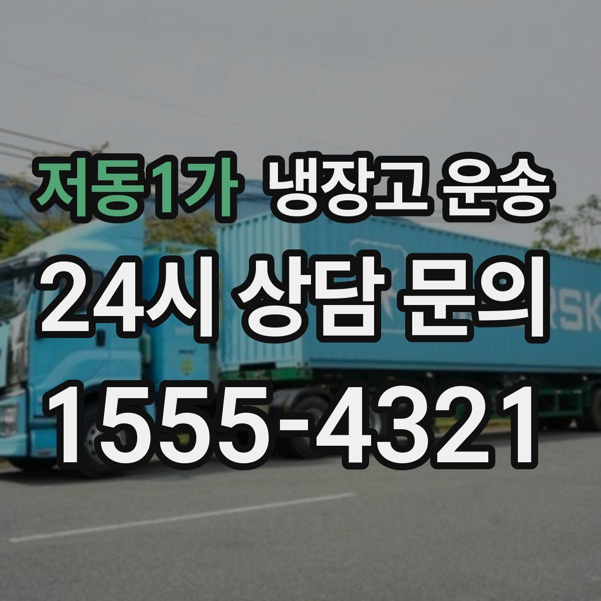 저동1가 냉장고 운송