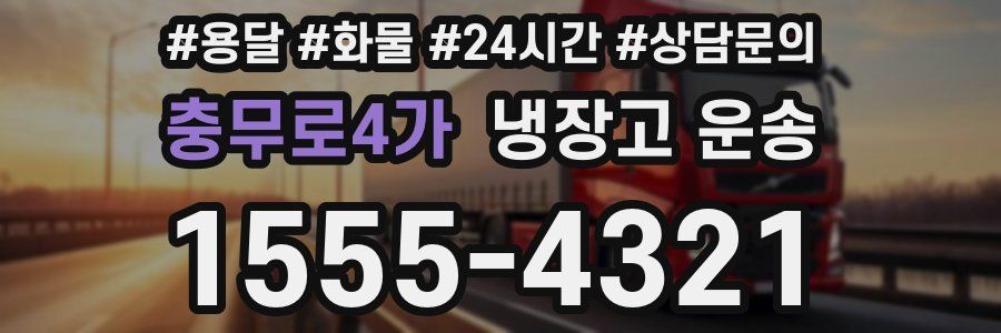 충무로4가 냉장고 운송