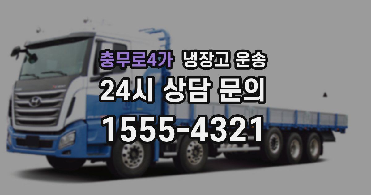 충무로4가 냉장고 운송