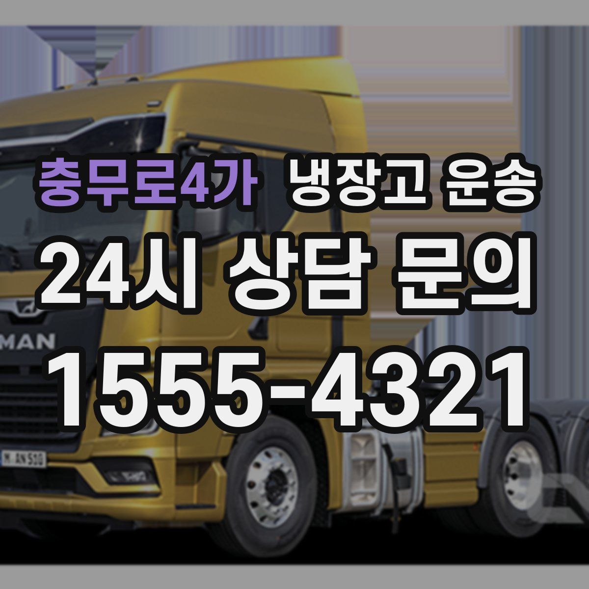 충무로4가 냉장고 운송