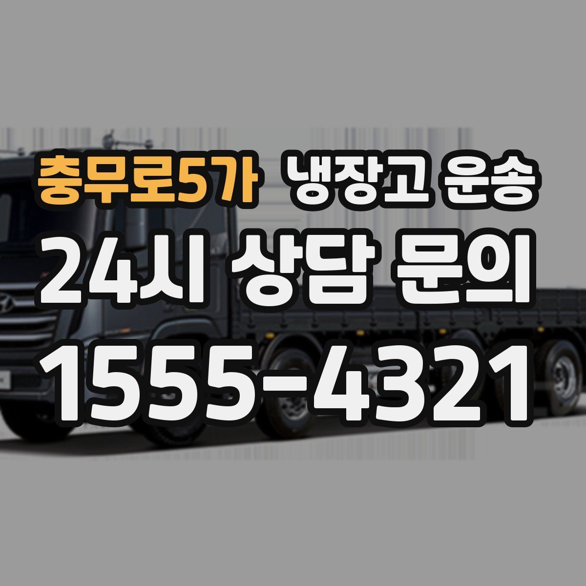 충무로5가 냉장고 운송