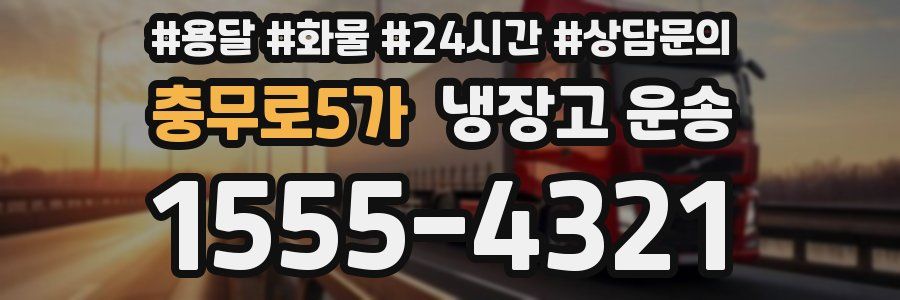 충무로5가 냉장고 운송