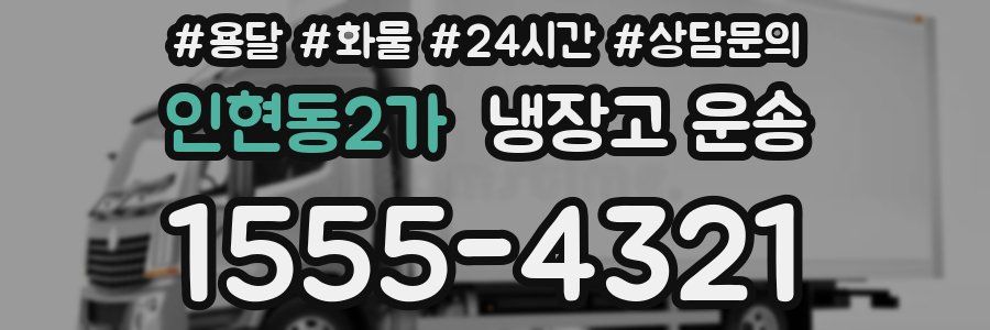 인현동2가 냉장고 운송