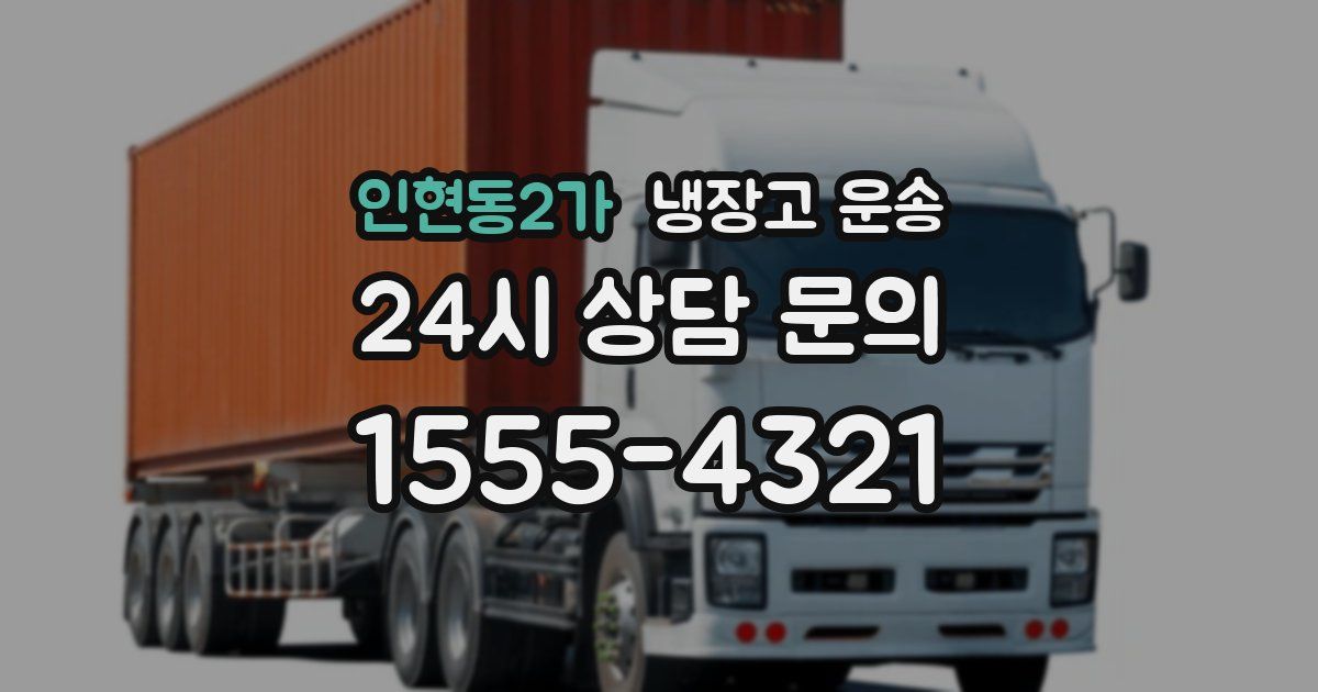 인현동2가 냉장고 운송