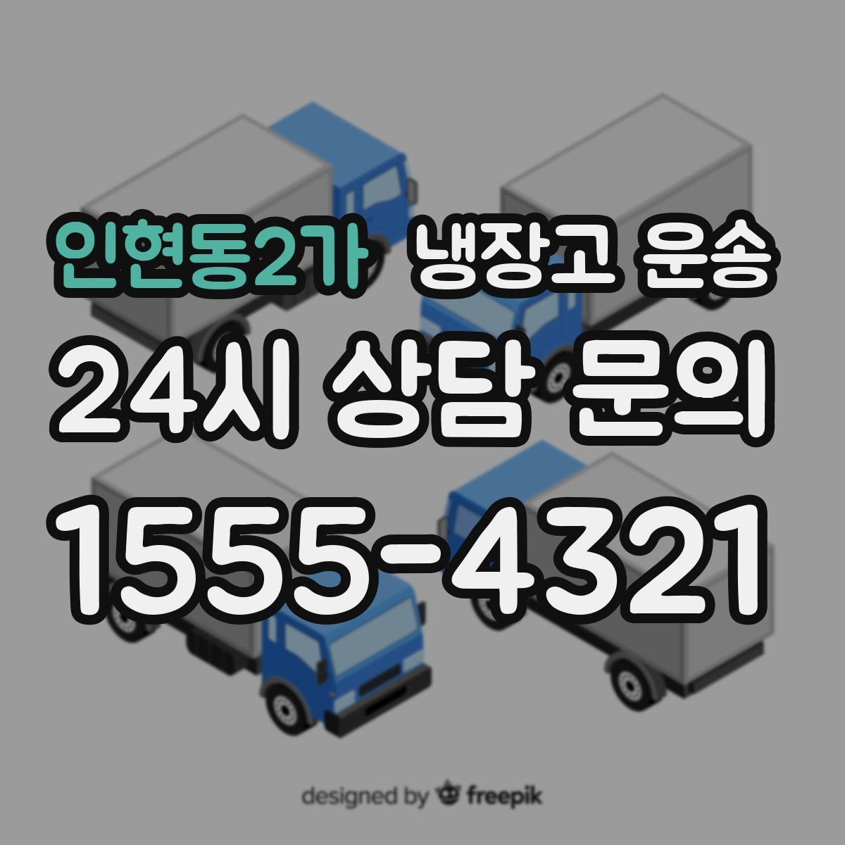 인현동2가 냉장고 운송