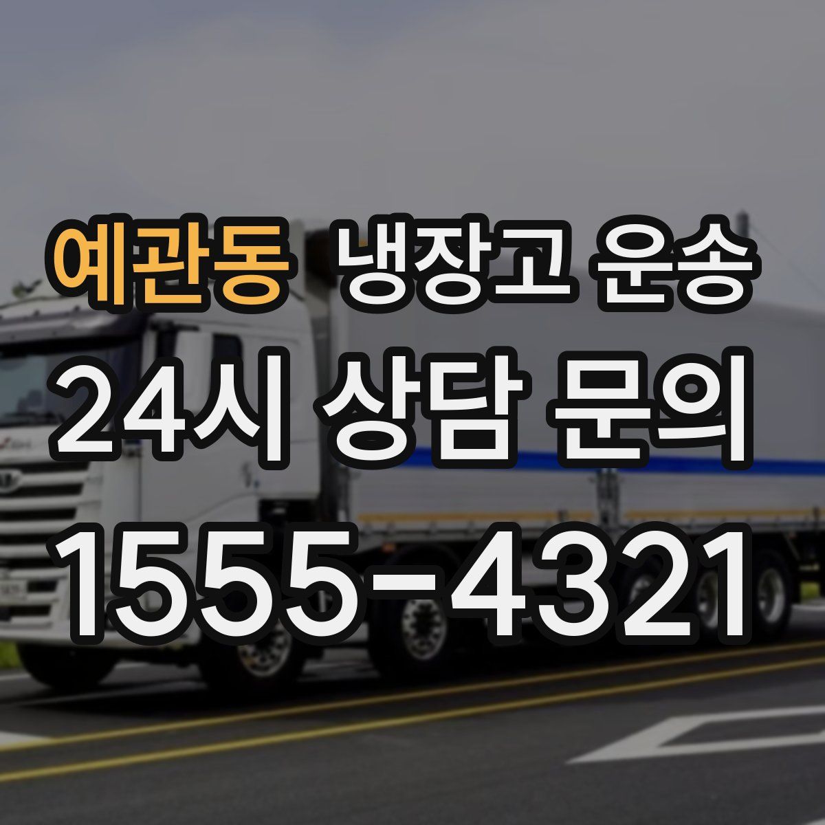 예관동 냉장고 운송