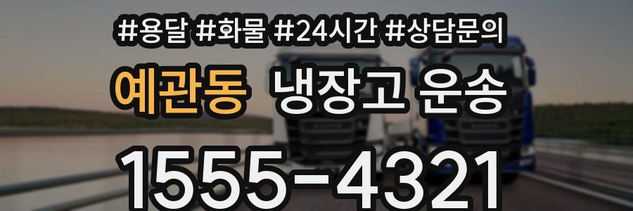 예관동 냉장고 운송