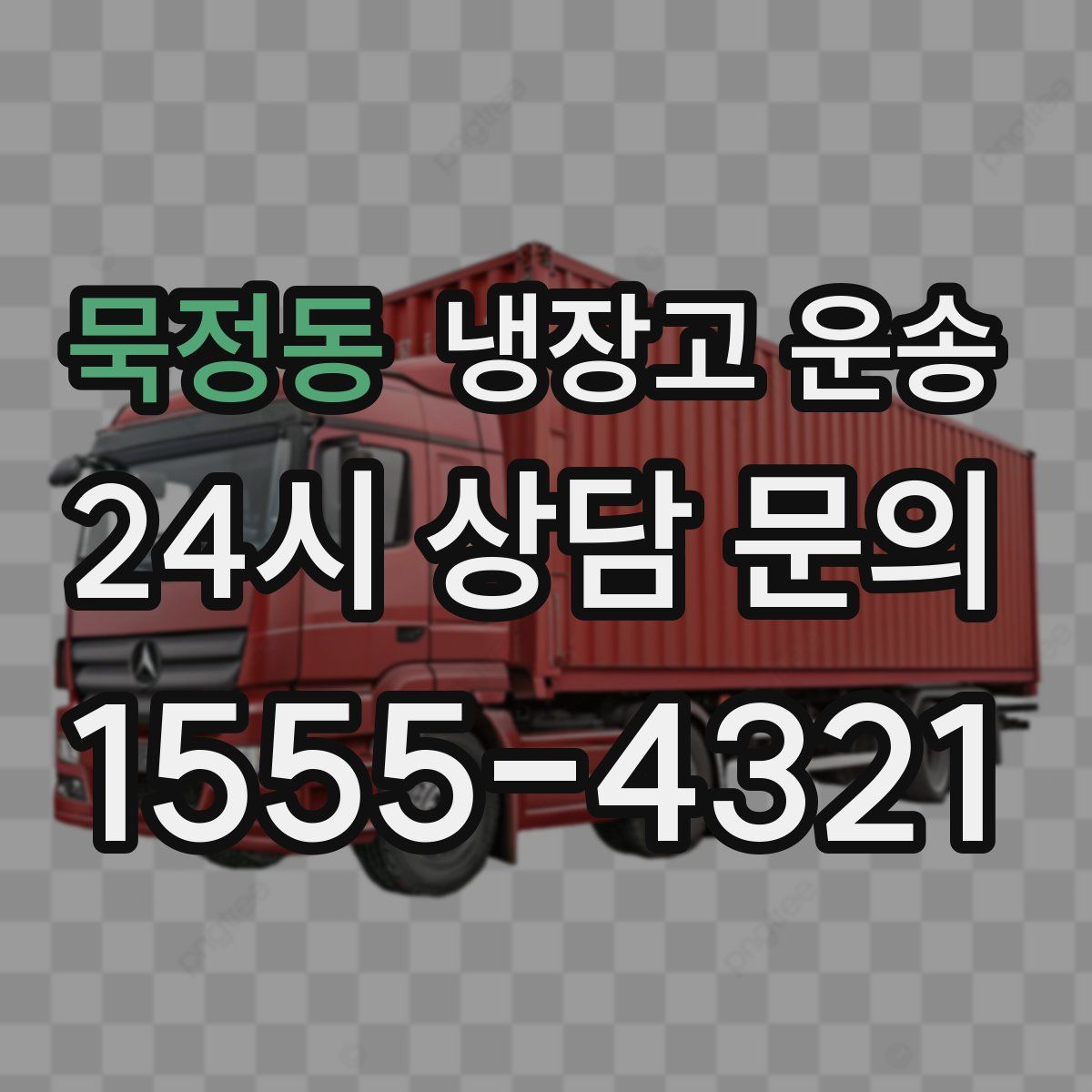 묵정동 냉장고 운송