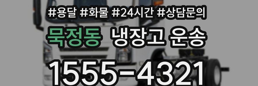 묵정동 냉장고 운송