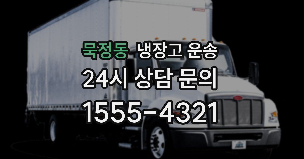 묵정동 냉장고 운송