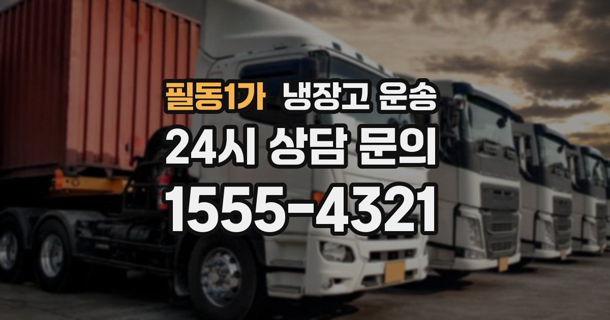 필동1가 냉장고 운송
