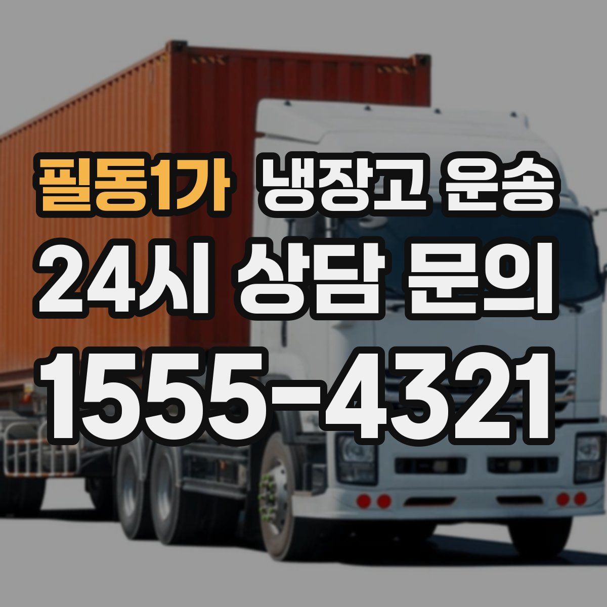 필동1가 냉장고 운송
