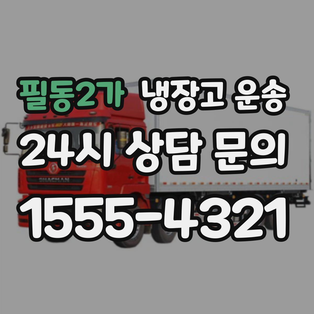 필동2가 냉장고 운송