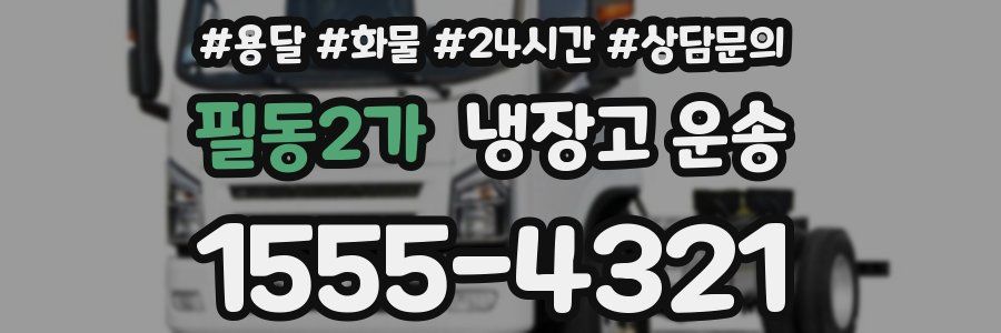 필동2가 냉장고 운송