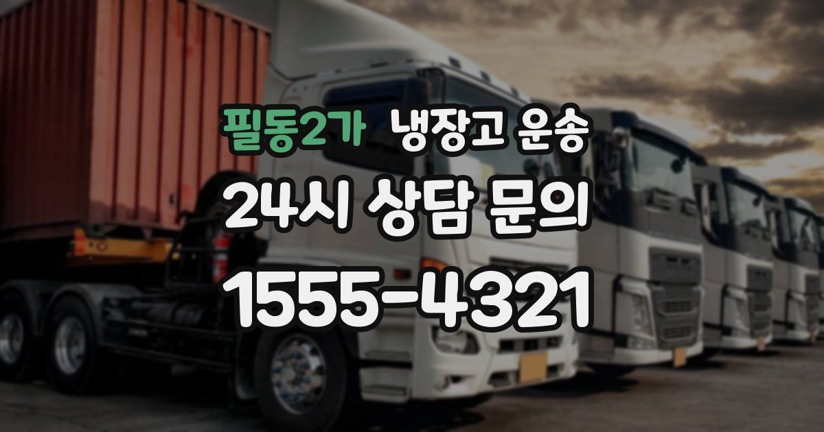 필동2가 냉장고 운송