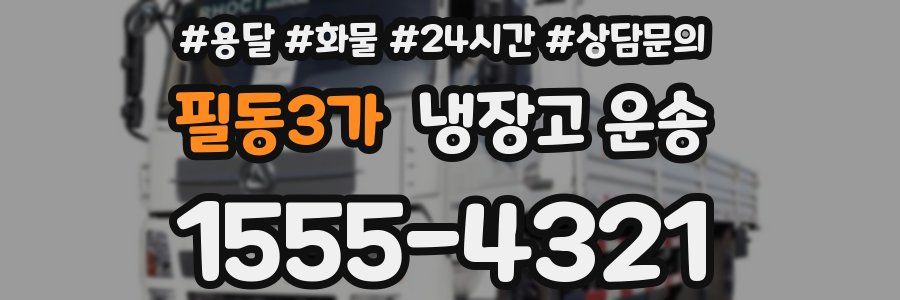 필동3가 냉장고 운송