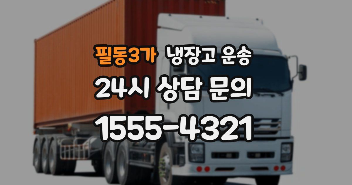 필동3가 냉장고 운송