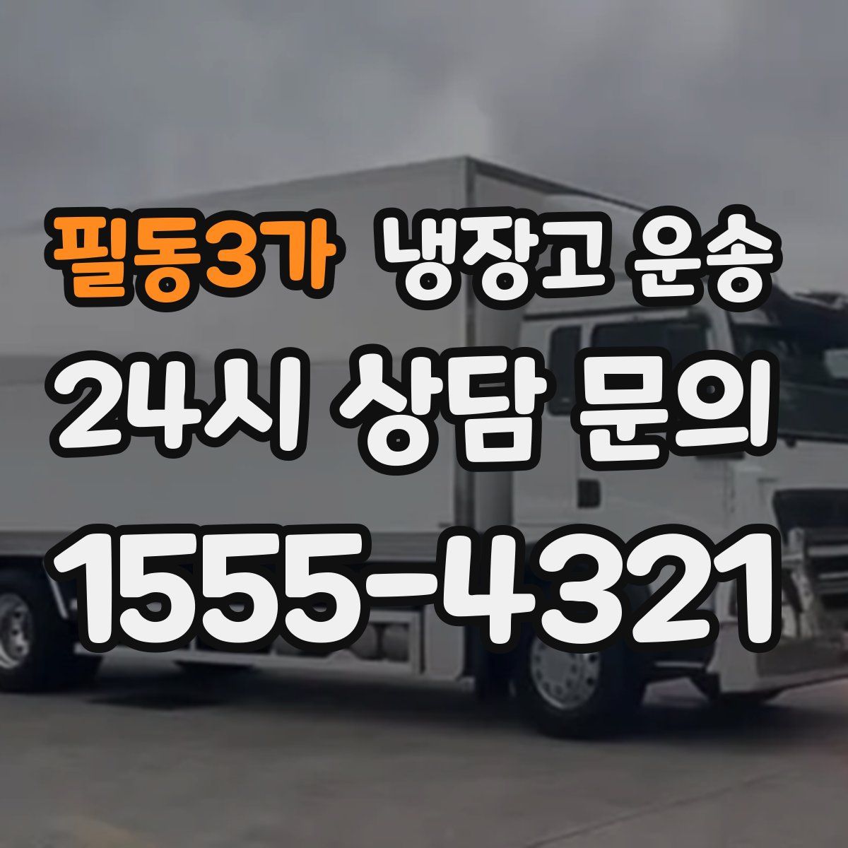 필동3가 냉장고 운송
