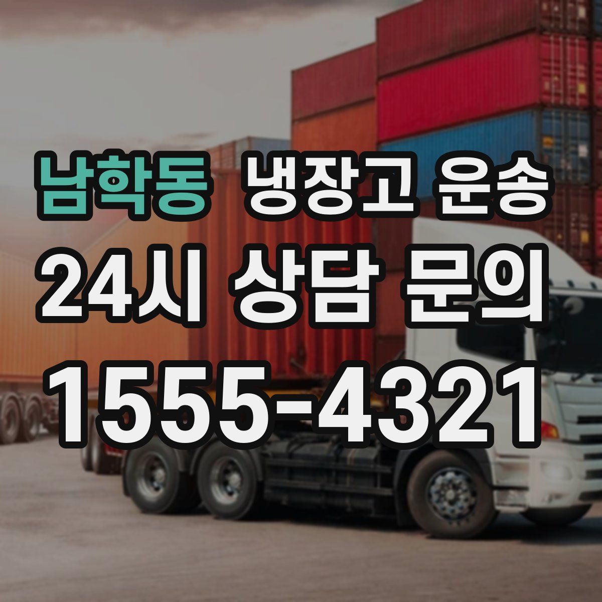 남학동 냉장고 운송