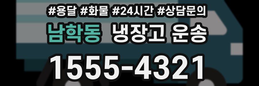 남학동 냉장고 운송