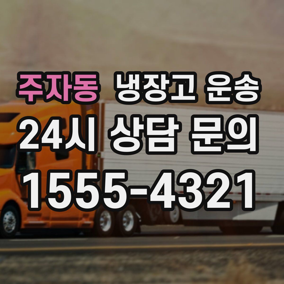 주자동 냉장고 운송