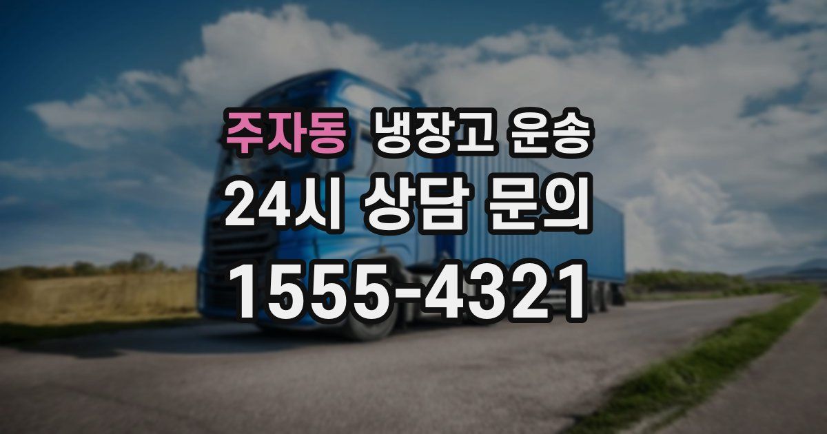 주자동 냉장고 운송