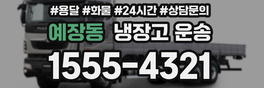 예장동 냉장고 운송