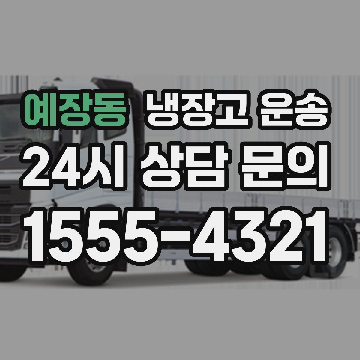 예장동 냉장고 운송
