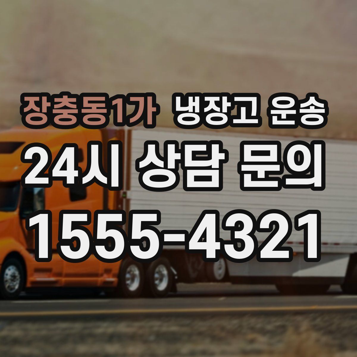장충동1가 냉장고 운송