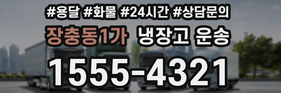장충동1가 냉장고 운송