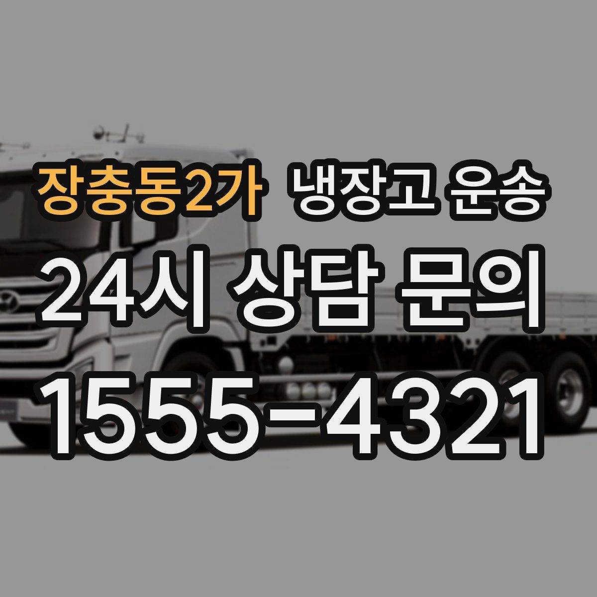 장충동2가 냉장고 운송